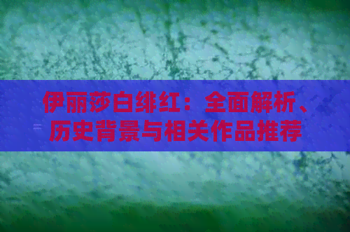 伊丽莎白绯红：全面解析、历史背景与相关作品推荐