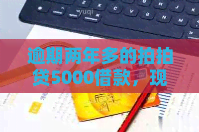 逾期两年多的5000借款，现在要求还款1万多，合法吗？解答与分析