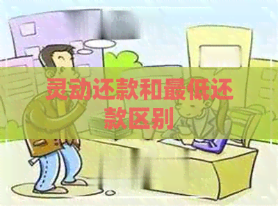 灵动还款和更低还款区别