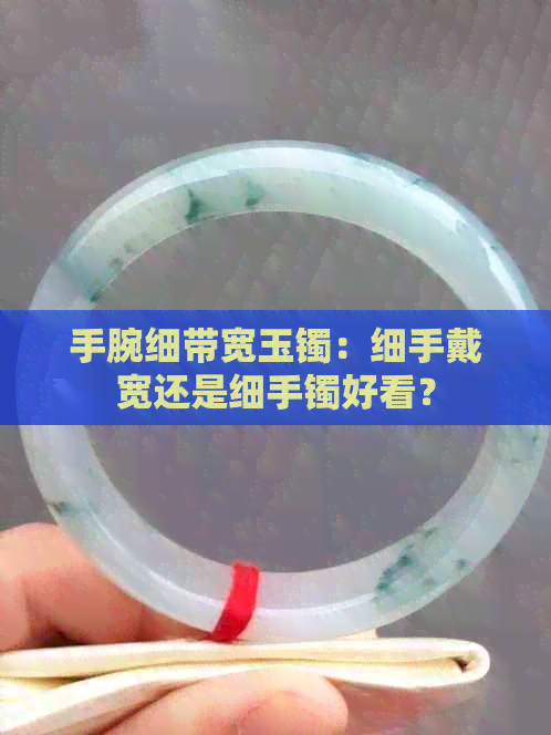 手腕细带宽玉镯：细手戴宽还是细手镯好看？