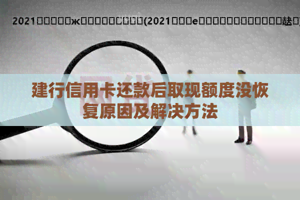 建行信用卡还款后取现额度没恢复原因及解决方法