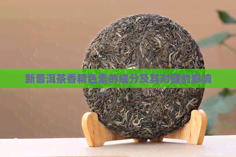 新普洱茶香精色素的成分及其对健的影响