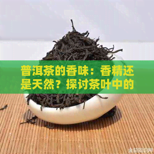 普洱茶的香味：香精还是天然？探讨茶叶中的香气来源