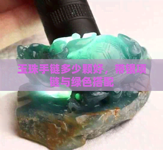 玉珠手链多少颗好，带银项链与绿色搭配