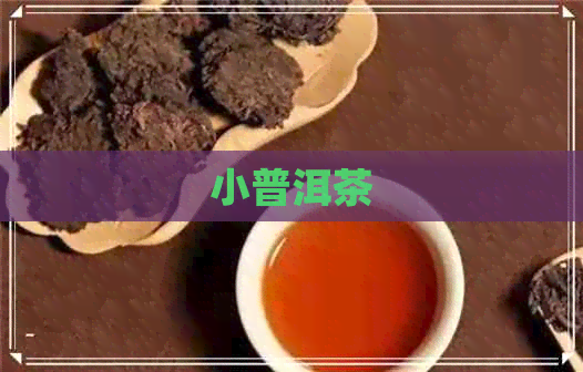 小普洱茶