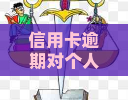 信用卡逾期对个人贷款产生的影响及其修复策略