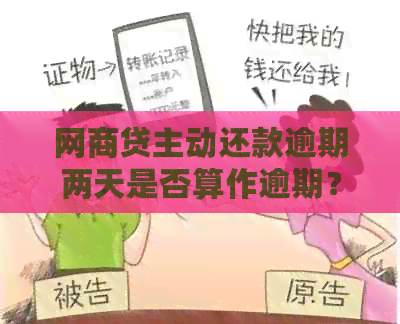 网商贷主动还款逾期两天是否算作逾期？如何避免逾期产生的负面影响？