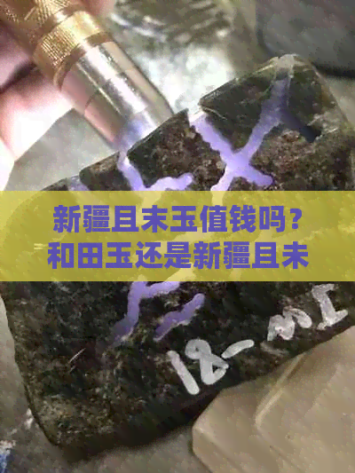 新疆且末玉值钱吗？和田玉还是新疆且未玉？交易市场在哪里？