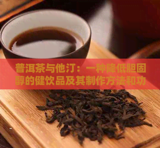 普洱茶与他汀：一种降低胆固醇的健饮品及其制作方法和功效