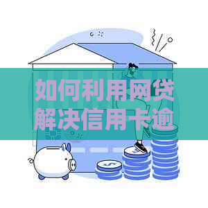 如何利用网贷解决信用卡逾期问题？寻找适合您的借款渠道