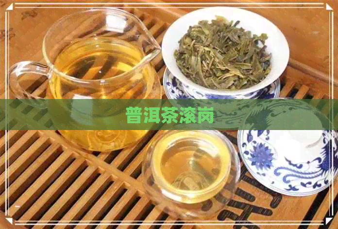 普洱茶滚岗