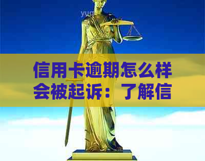 信用卡逾期怎么样会被起诉：了解信用卡逾期后果，避免被起诉。