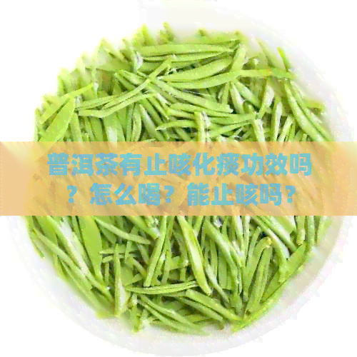 普洱茶有止咳化痰功效吗？怎么喝？能止咳吗？