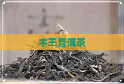 木王普洱茶