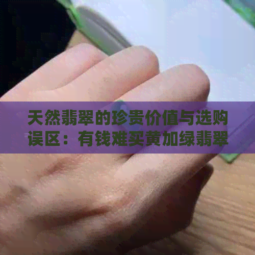 天然翡翠的珍贵价值与选购误区：有钱难买黄加绿翡翠