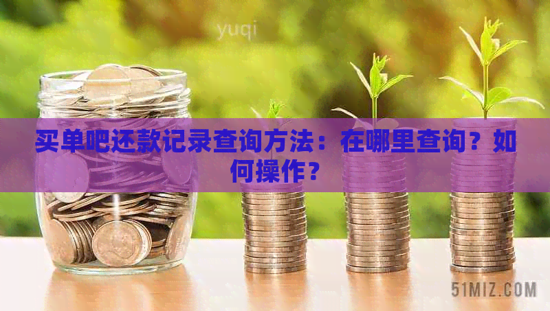 买单吧还款记录查询方法：在哪里查询？如何操作？