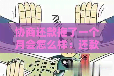 协商还款拖了一个月会怎么样：还款后果与解决办法