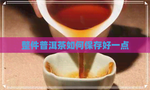 整件普洱茶如何保存好一点