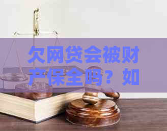 欠网贷会被财产保全吗？如何应对？不还款会冻结财产吗？