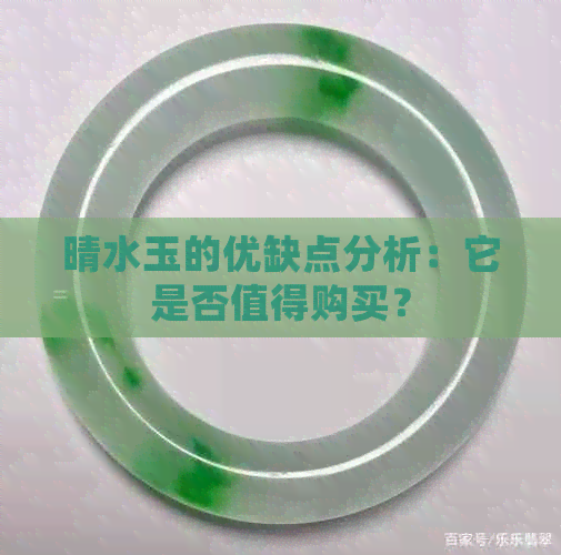 晴水玉的优缺点分析：它是否值得购买？