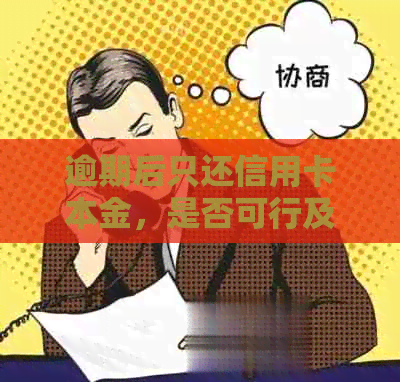 逾期后只还信用卡本金，是否可行及影响分析