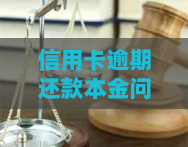 信用卡逾期还款本金问题，如何处理？逾期还款对信用记录有何影响？