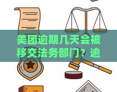 美团逾期几天会被移交法务部门？逾期处理流程详解及可能影响