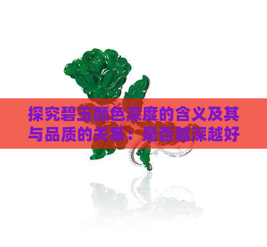 探究碧玉颜色深度的含义及其与品质的关系：是否越深越好？