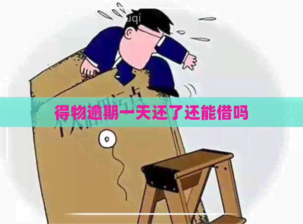 得物逾期一天还了还能借吗