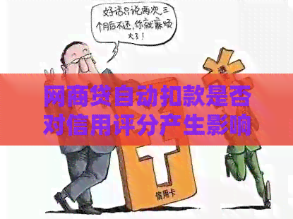 网商贷自动扣款是否对信用评分产生影响：深度解析与探讨