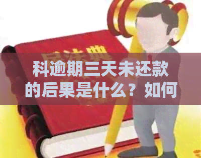 科逾期三天未还款的后果是什么？如何解决电话无人接听的问题？