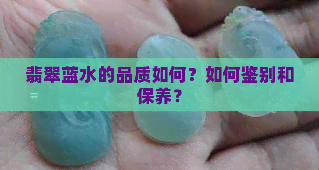 翡翠蓝水的品质如何？如何鉴别和保养？