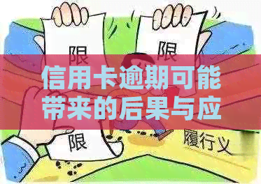 信用卡逾期可能带来的后果与应对策略