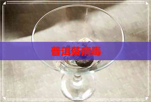 普洱茶病