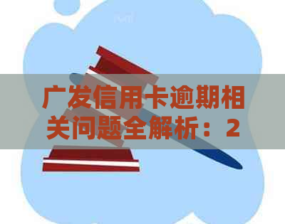 广发信用卡逾期相关问题全解析：2020年逾期原因、上门规定及还款建议