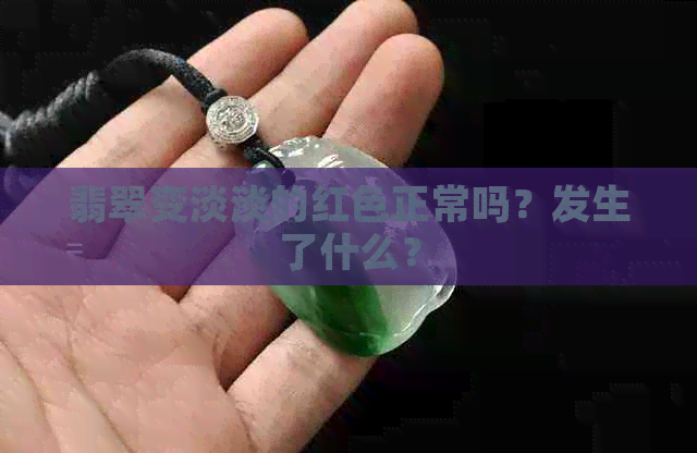 翡翠变淡淡的红色正常吗？发生了什么？