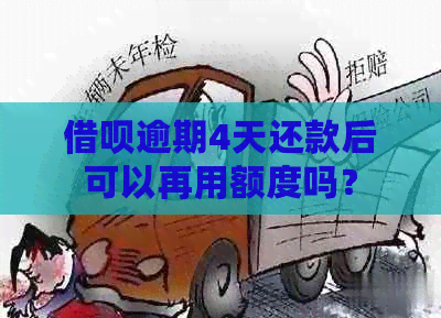 借呗逾期4天还款后可以再用额度吗？