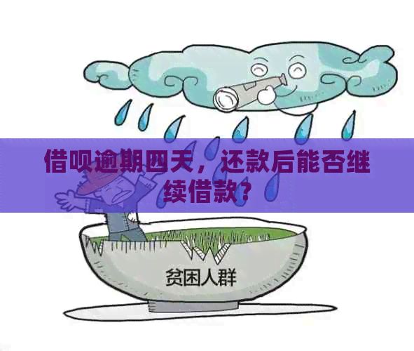 借呗逾期四天，还款后能否继续借款？