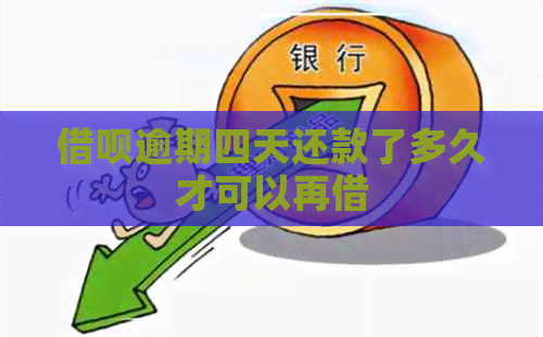 借呗逾期四天还款了多久才可以再借