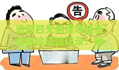 逾期四天的借呗是否会影响记录：解答疑惑与关键因素