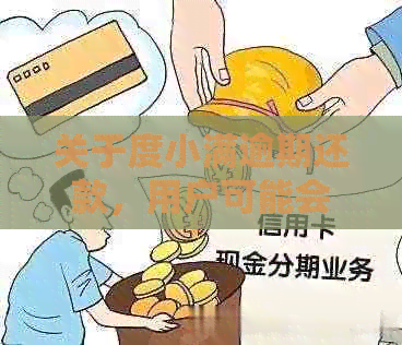 关于度小满逾期还款，用户可能会面临的上诉问题及应对策略全面解析