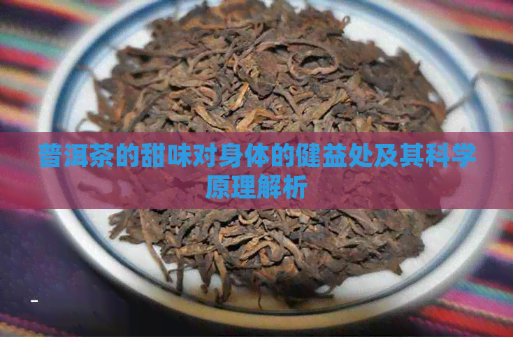 普洱茶的甜味对身体的健益处及其科学原理解析