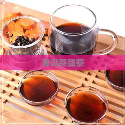 普洱茶甜茶