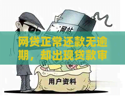 网贷正常还款无逾期，却出现贷款审批失败的解决方法解析