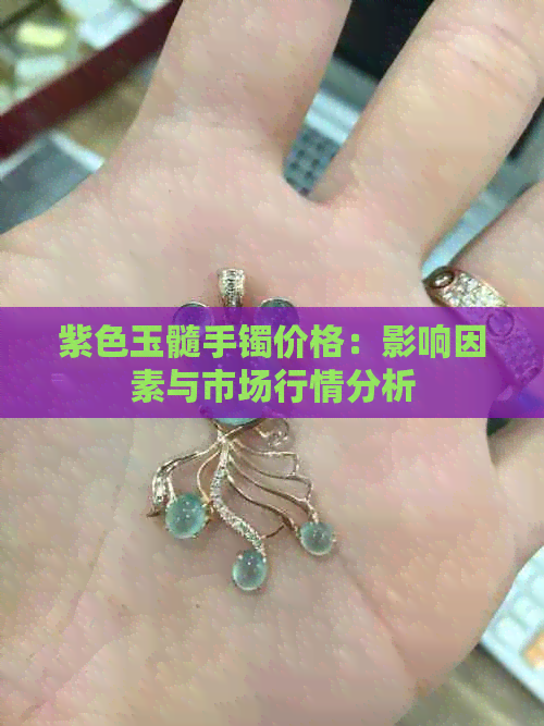 紫色玉髓手镯价格：影响因素与市场行情分析