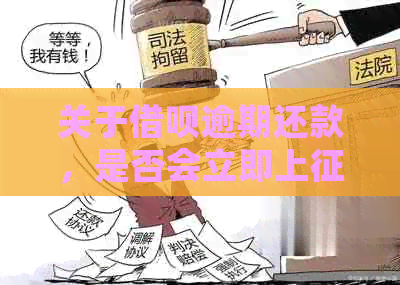 关于借呗逾期还款，是否会立即上？以及逾期一天的后果与解决办法