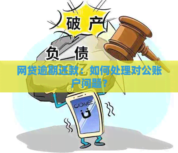 网贷逾期还款：如何处理对公账户问题？