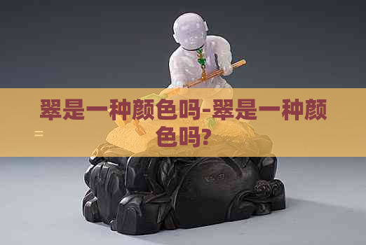 翠是一种颜色吗-翠是一种颜色吗?