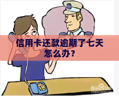 信用卡还款逾期了七天怎么办？