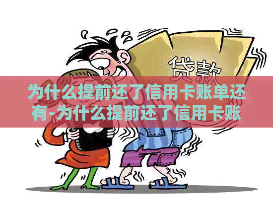 为什么提前还了信用卡账单还有-为什么提前还了信用卡账单还有欠款